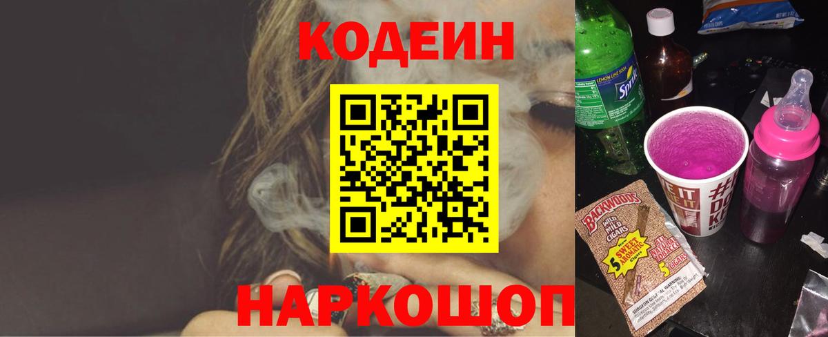 Codein Purple Drank  Вход с VPN  Дмитров  Кодеин напиток Lean (лин) 